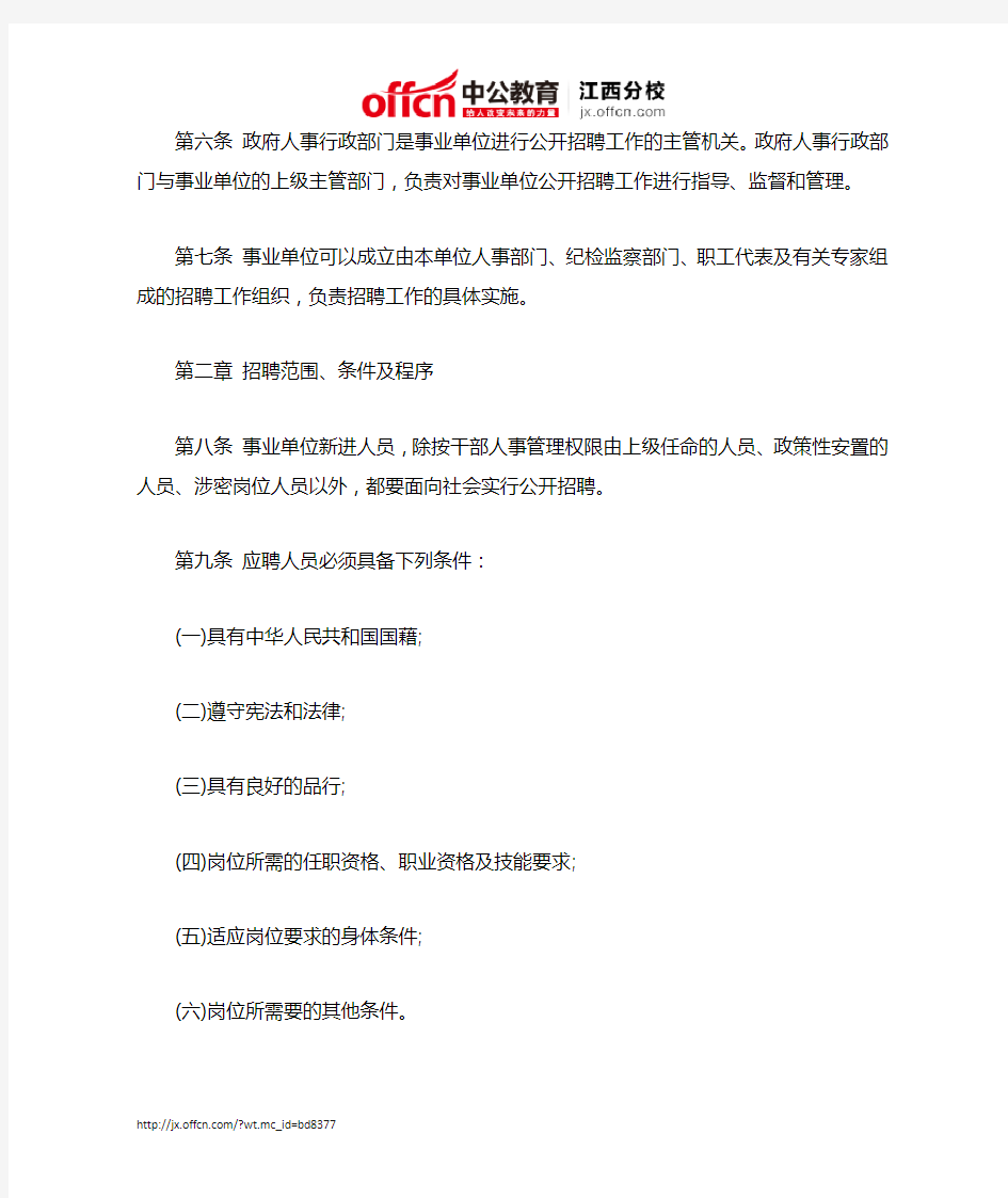 江西省事业单位公开招聘人员实施办法(试行)