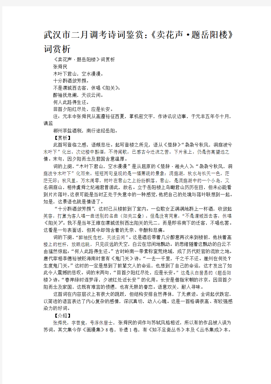 武汉市二月调考诗词鉴赏：《卖花声·题岳阳楼》词赏析