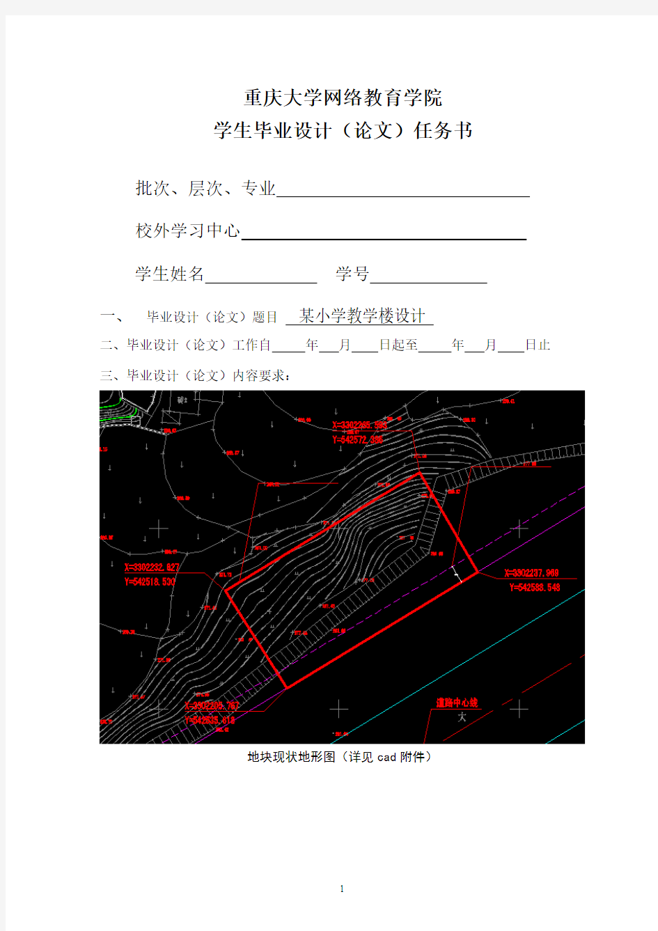 201302毕业设计任务书(某小学教学楼(结构、施工)设计)