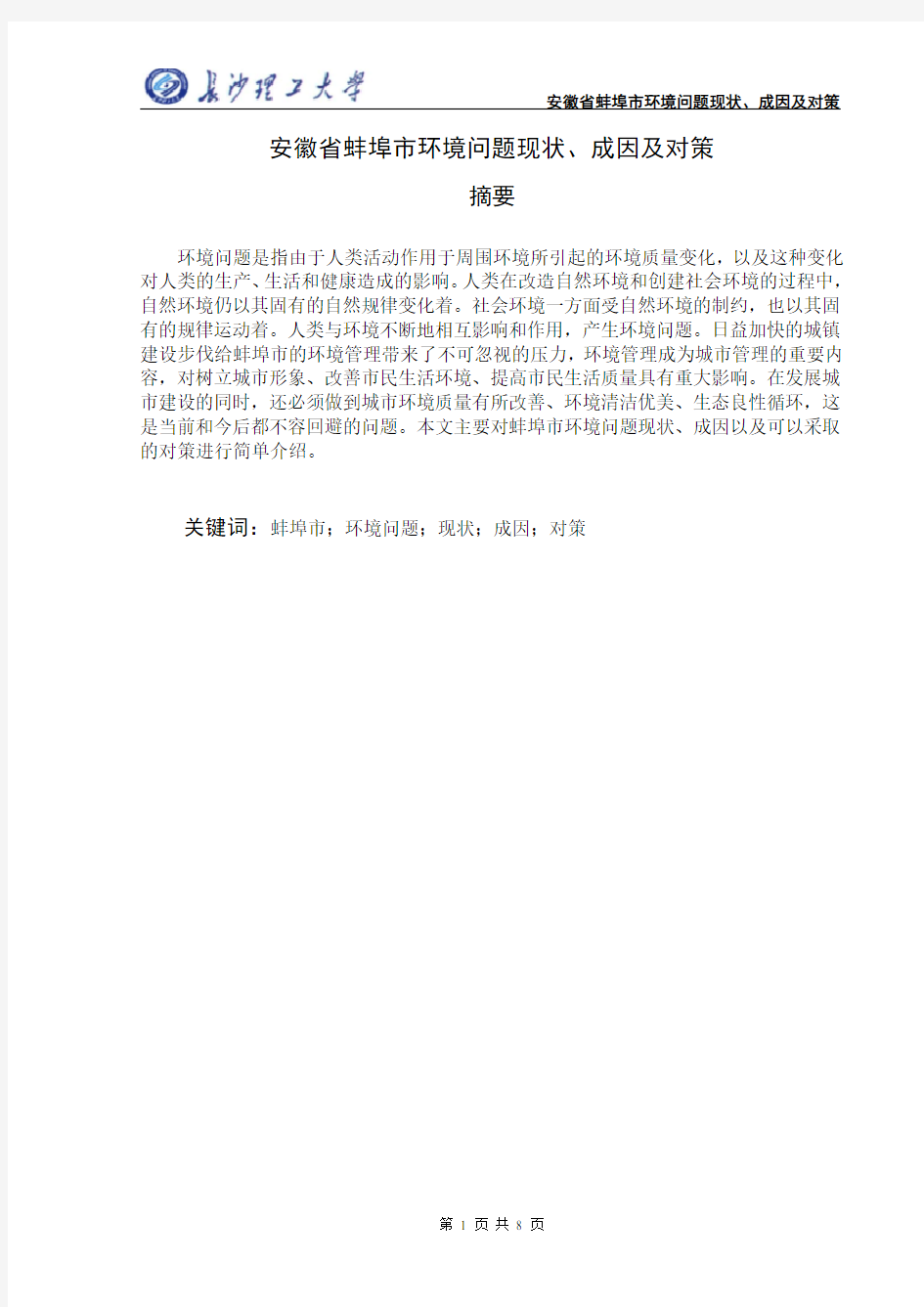 安徽省蚌埠市环境问题现状、成因及对策