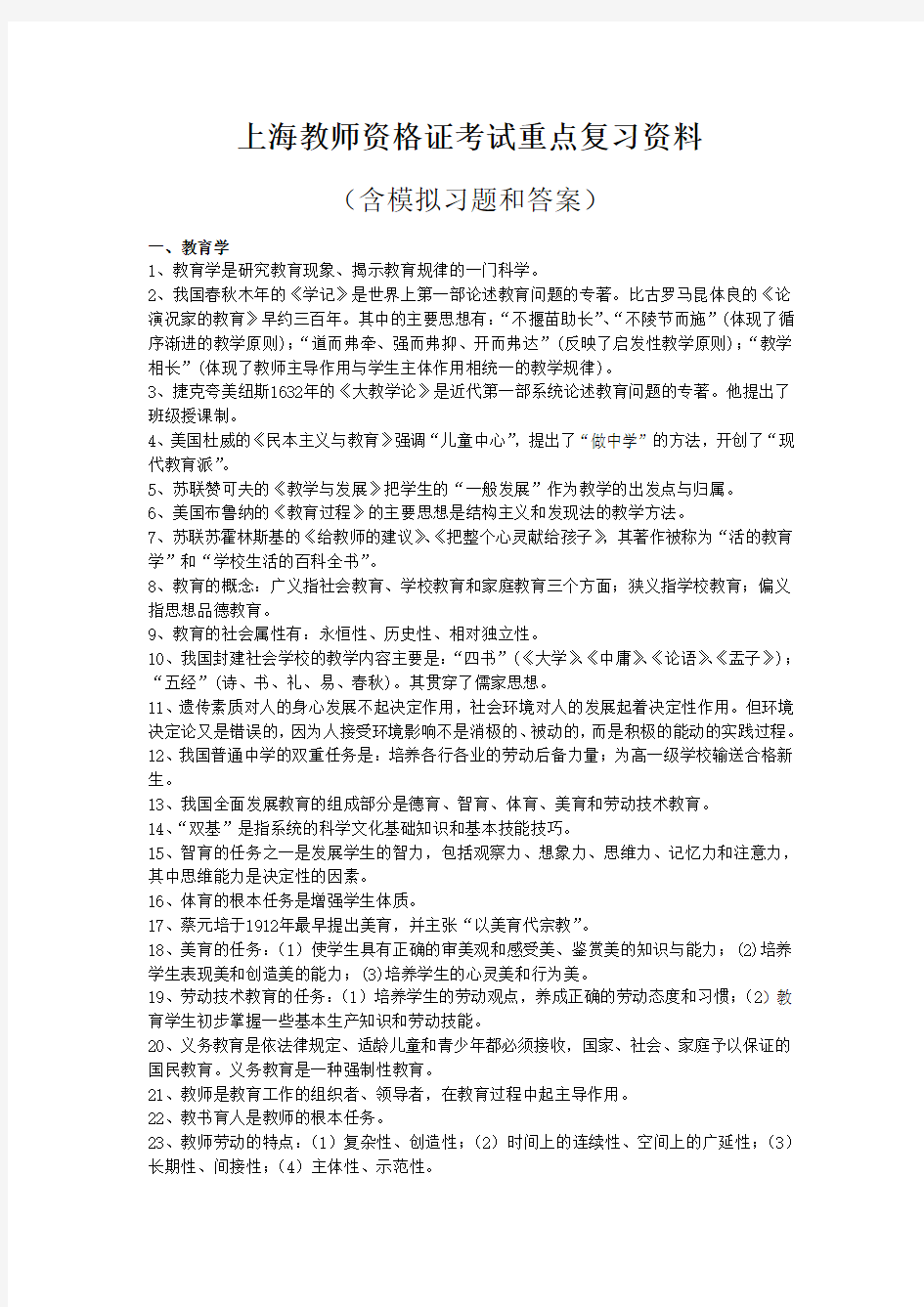 上海教师资格证考试重点复习资料