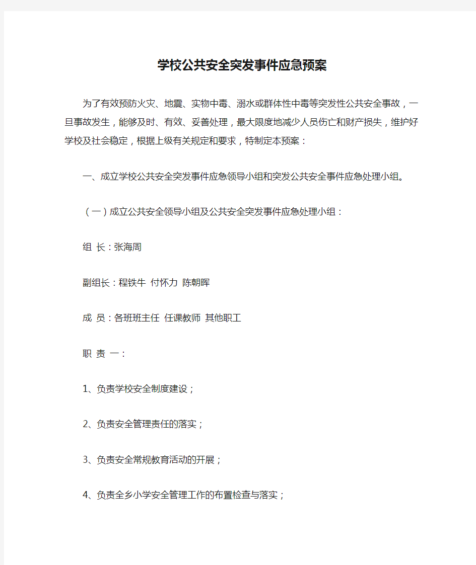 学校公共安全突发事件应急预案