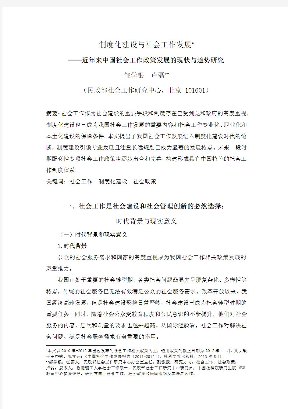 制度化建设与社会工作发展——近年来中国社会工作政策发展的现状与趋势研究