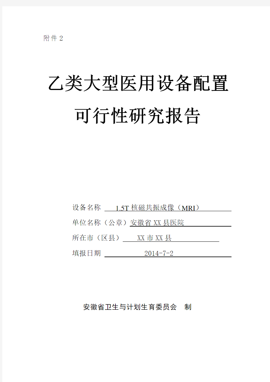 乙类大型医用设备配置可行性研究报告(1.5T核磁)