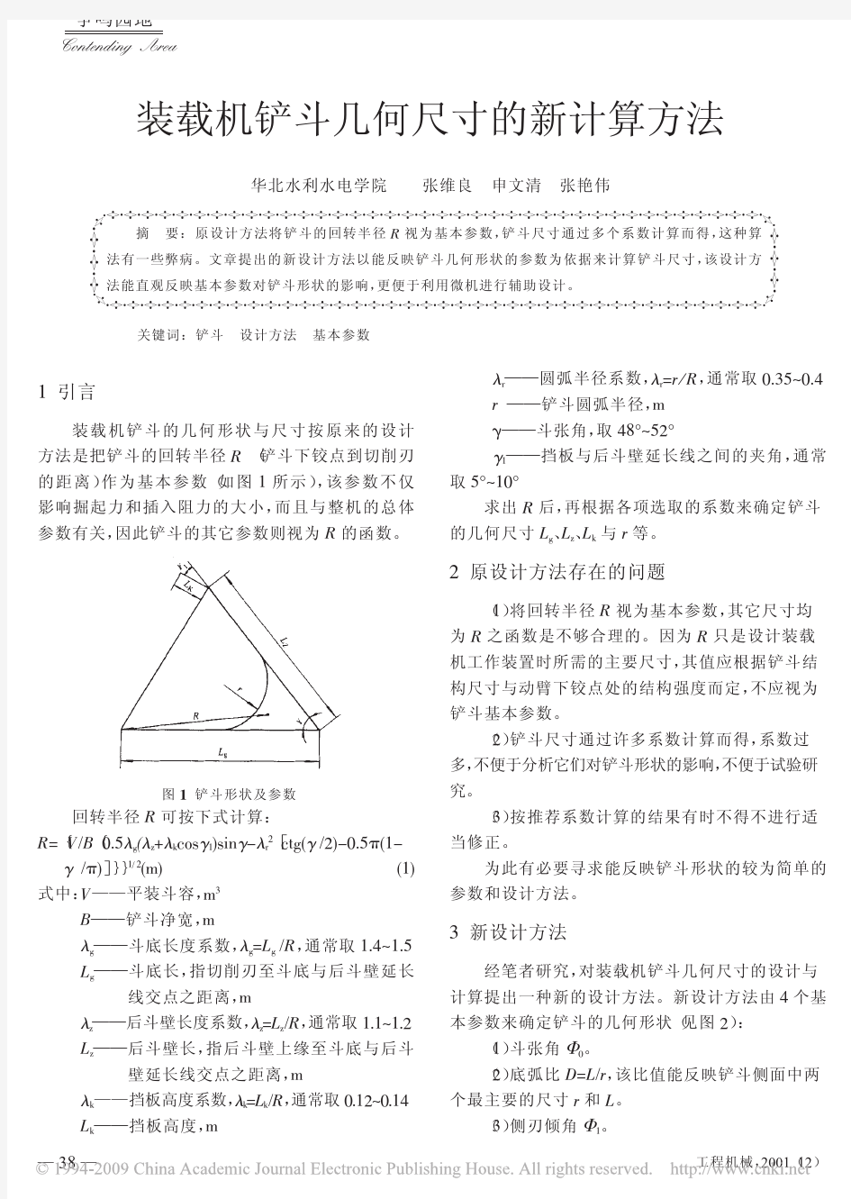 装载机铲斗几何尺寸的新计算方法