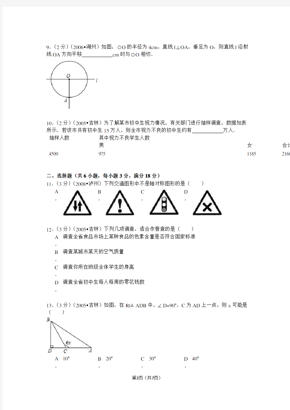 2005年吉林省中考数学试卷(课标卷)