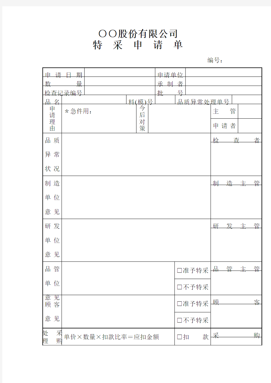 特采申请单