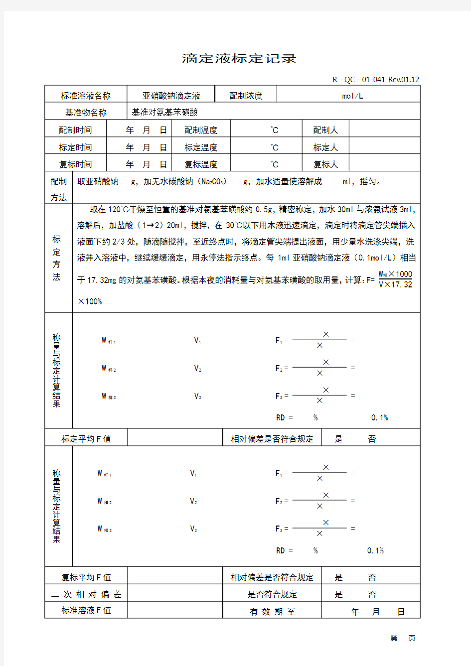 标准溶液的配制、标定及复标记录