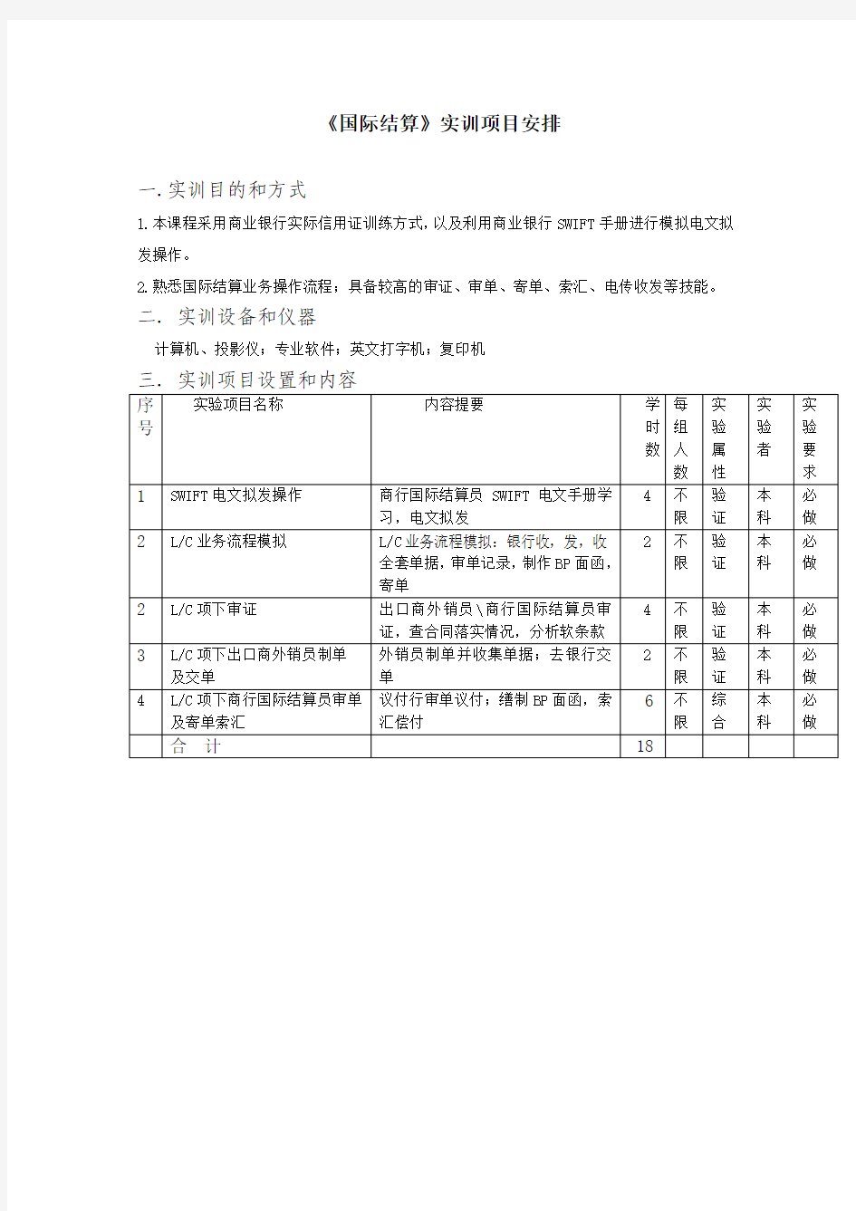 09国际结算实验说明书