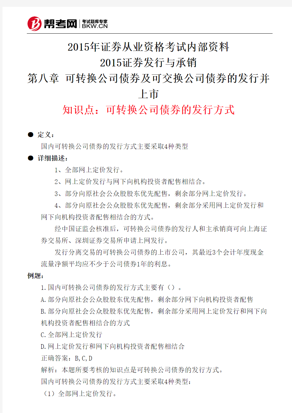 第八章 可转换公司债券及可交换公司债券的发行并上市-可转换公司债券的发行方式