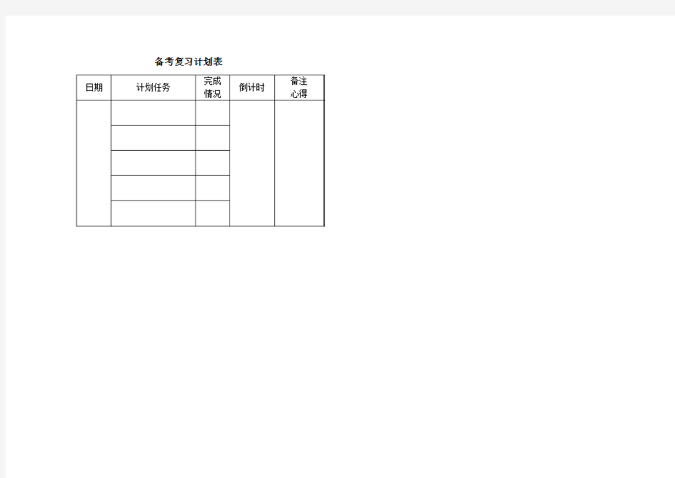备考复习计划表