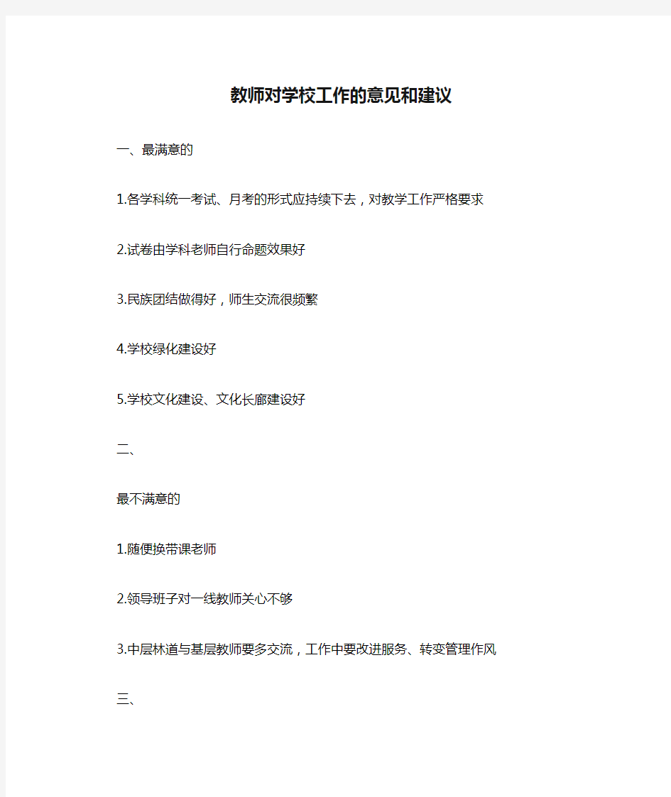 教师对学校工作的意见和建议