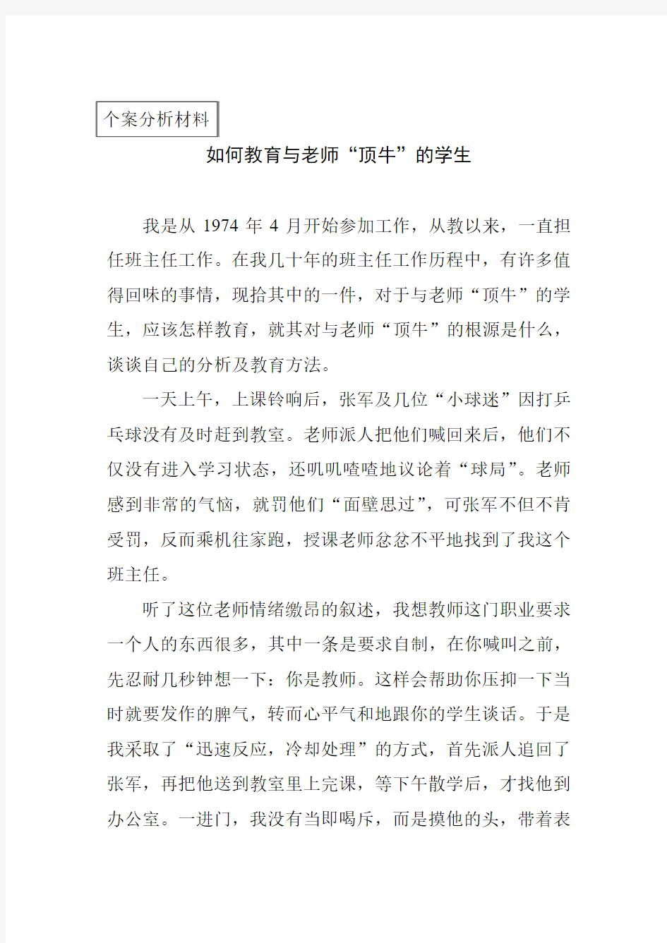 做好班主任工作 个案分析材料1