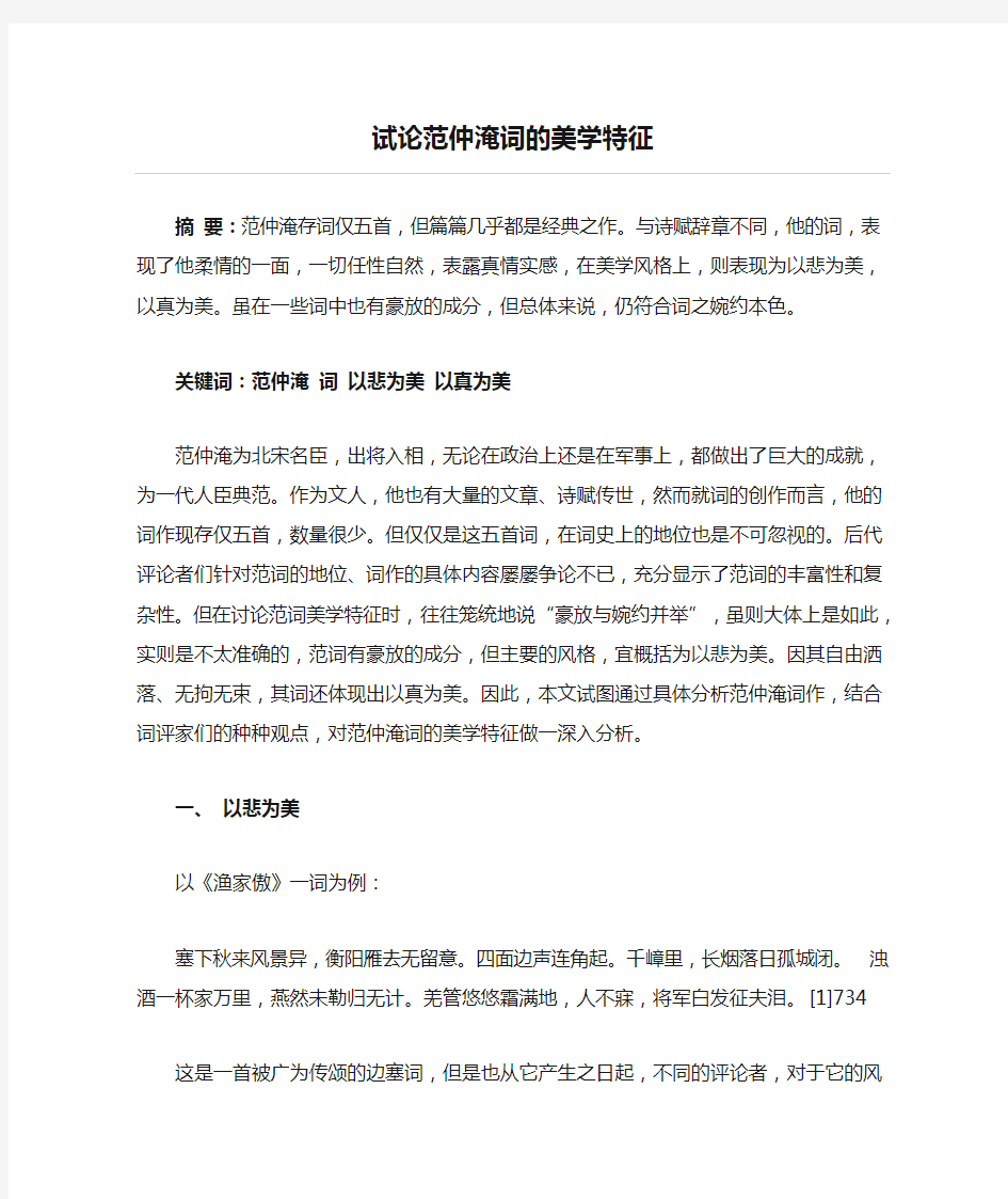 试论范仲淹词的美学特征