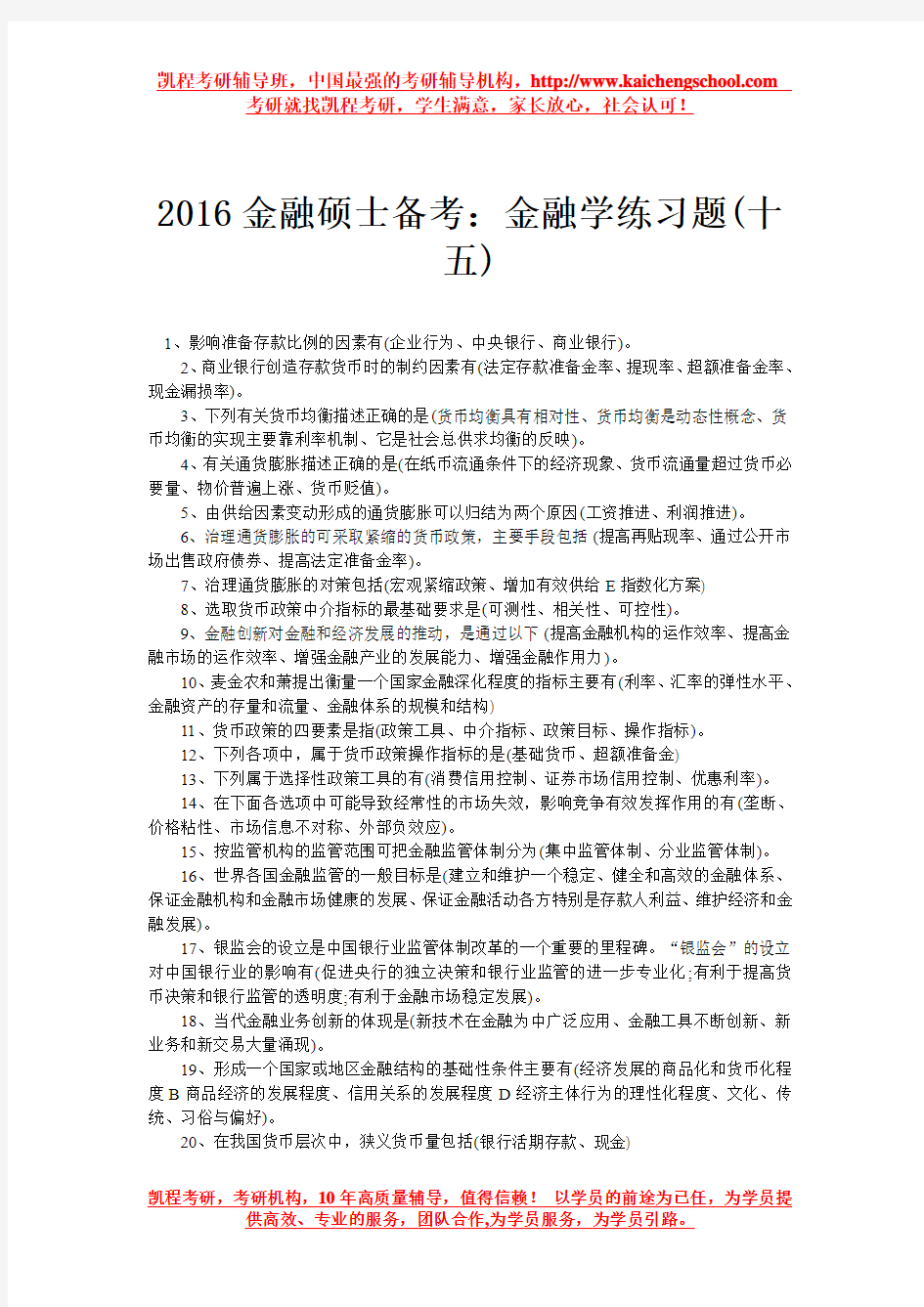 2016金融硕士备考：金融学练习题(十五)