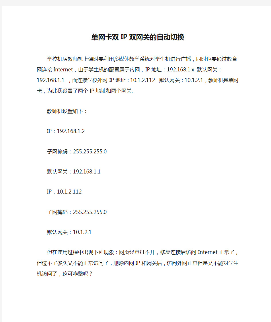 单网卡双IP双网关的自动切换