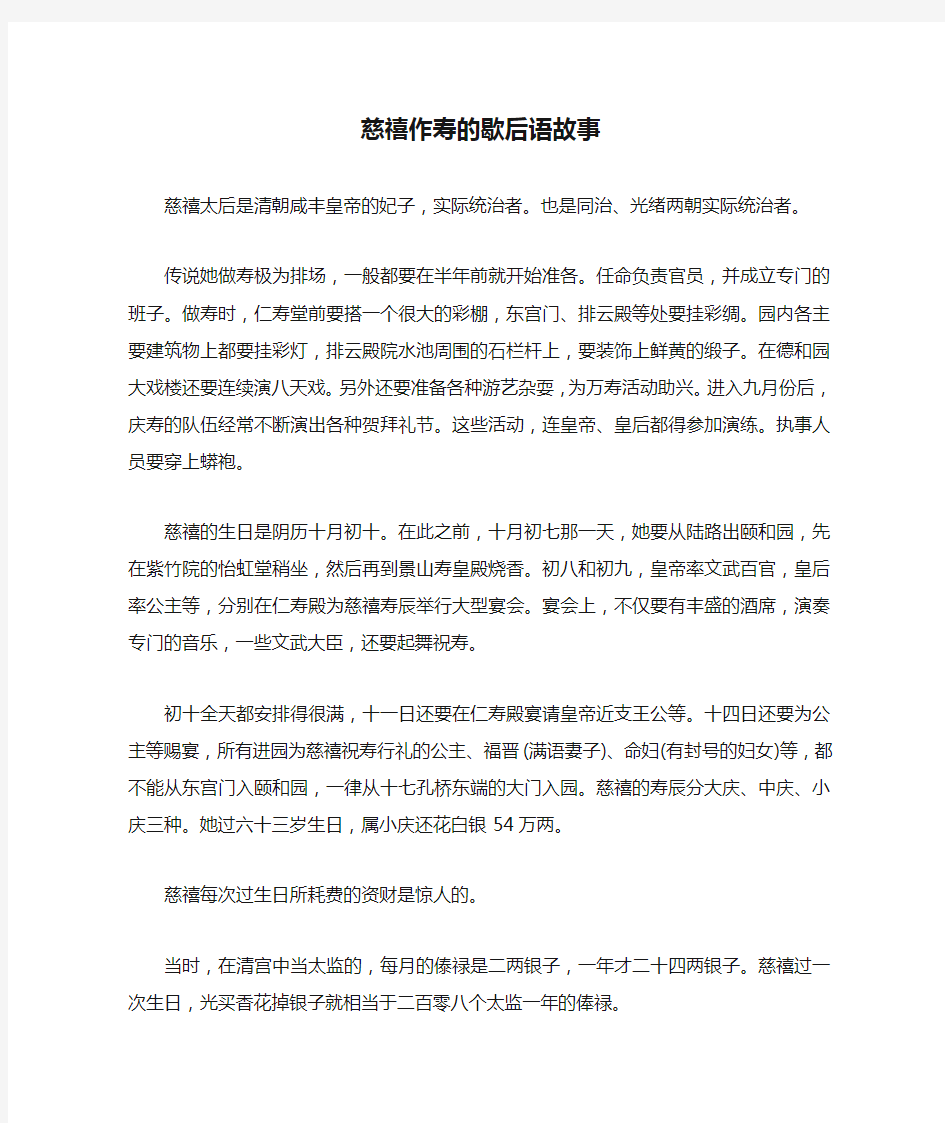 慈禧作寿的歇后语故事