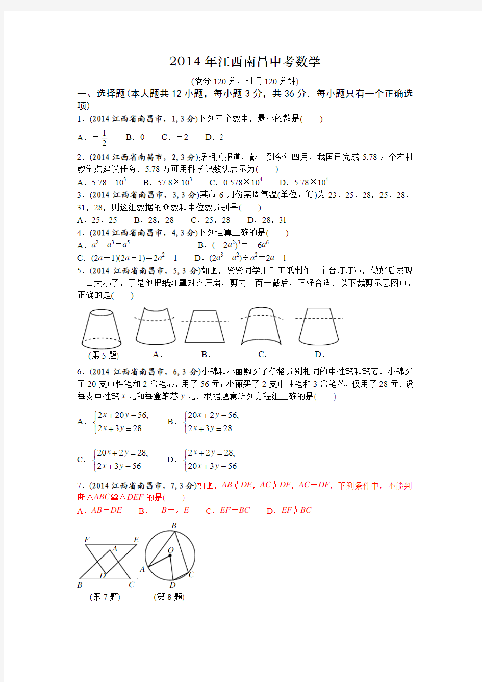 2014年江西省南昌市中考试题(word版含答案)