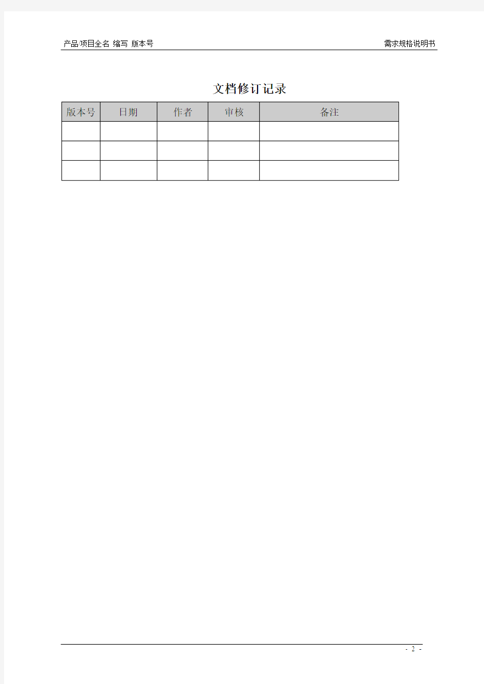 项目名称_版本号_需求规格说明书