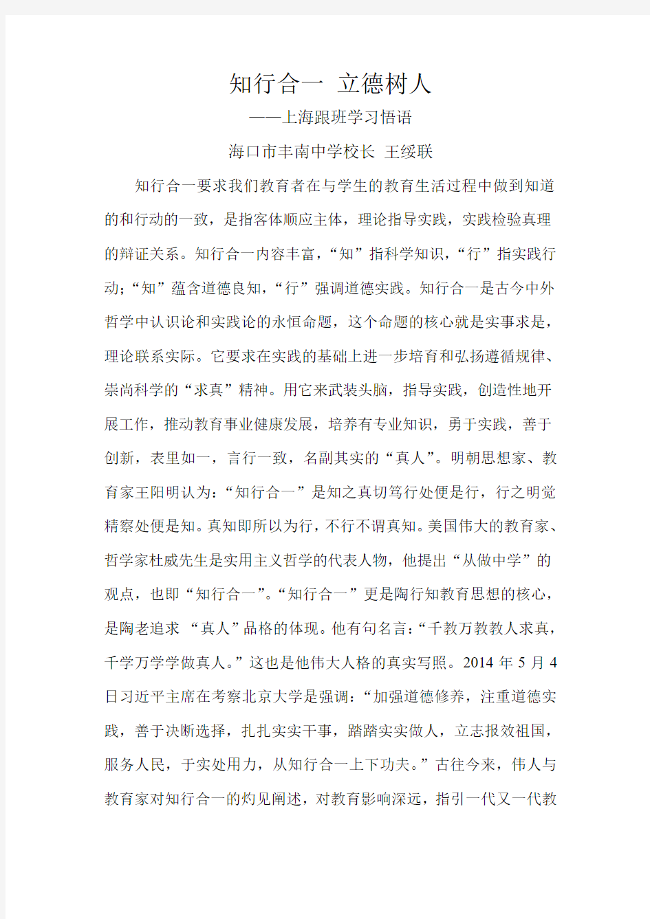 知行合一,立德树人(王绥联上海学习心得)