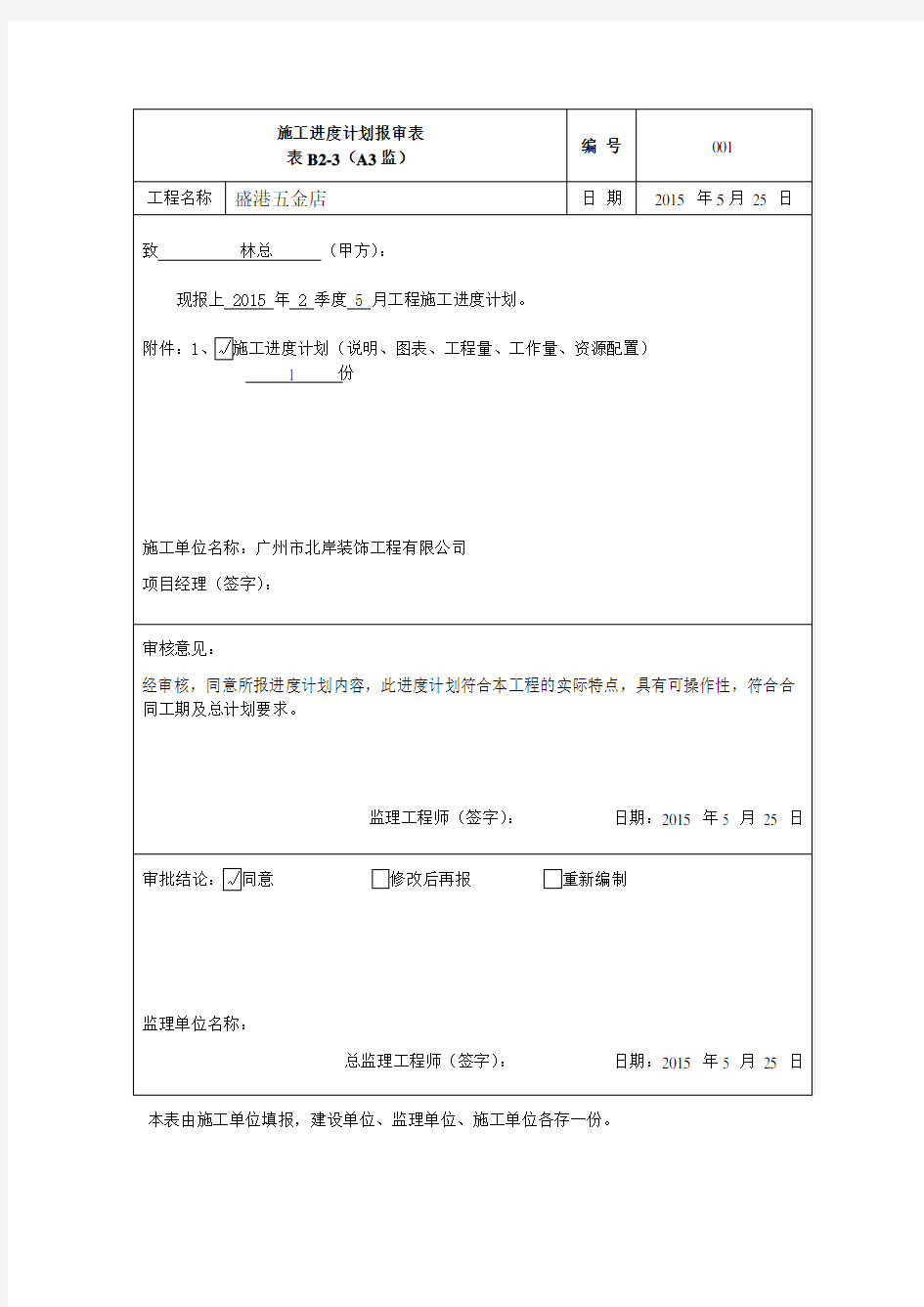 施工进度计划报审表模板