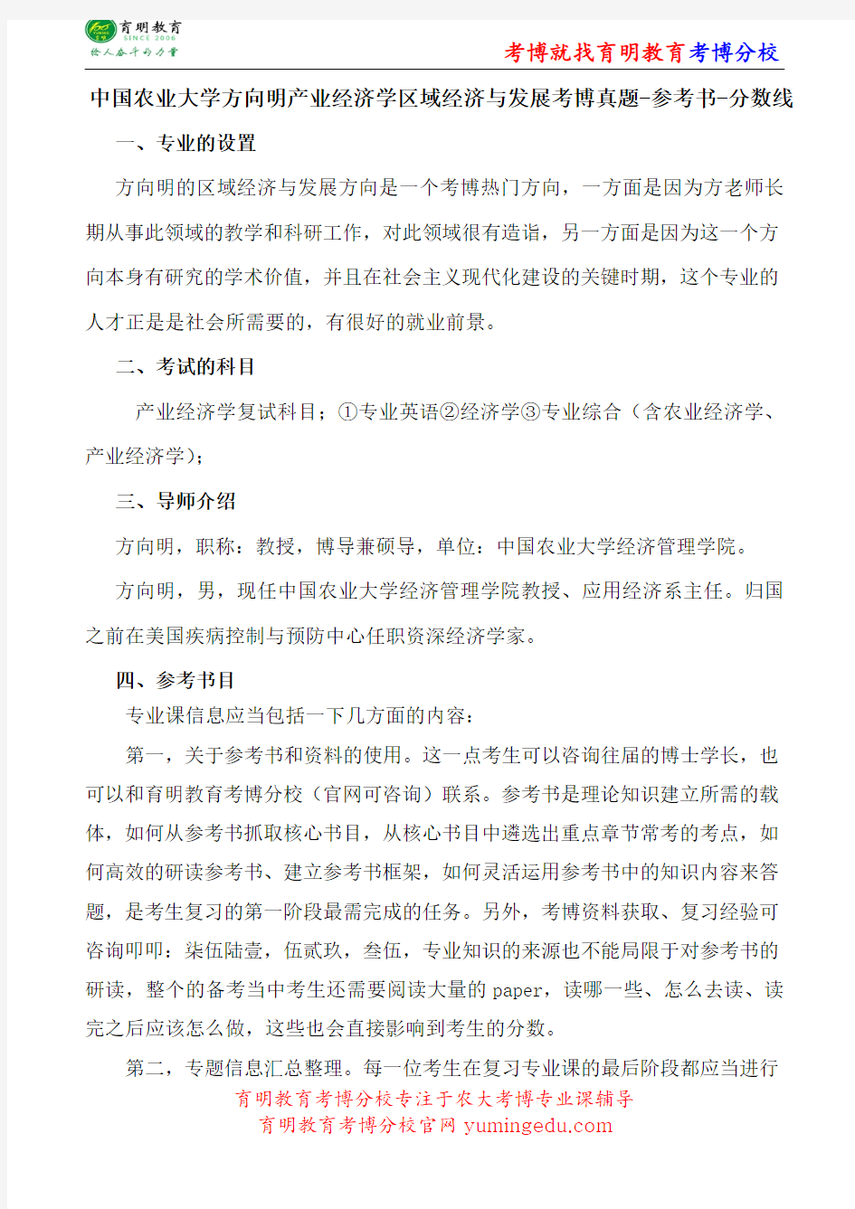 中国农业大学方向明产业经济学区域经济与发展考博真题-参考书-分数线