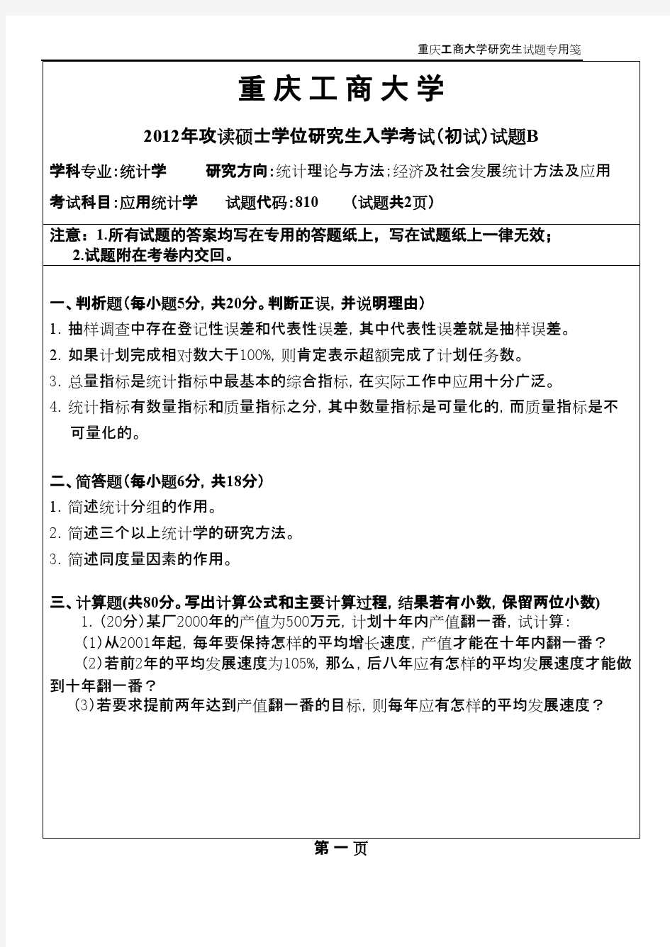 重庆工商大学应用统计学2012B卷年考研专业课初试真题
