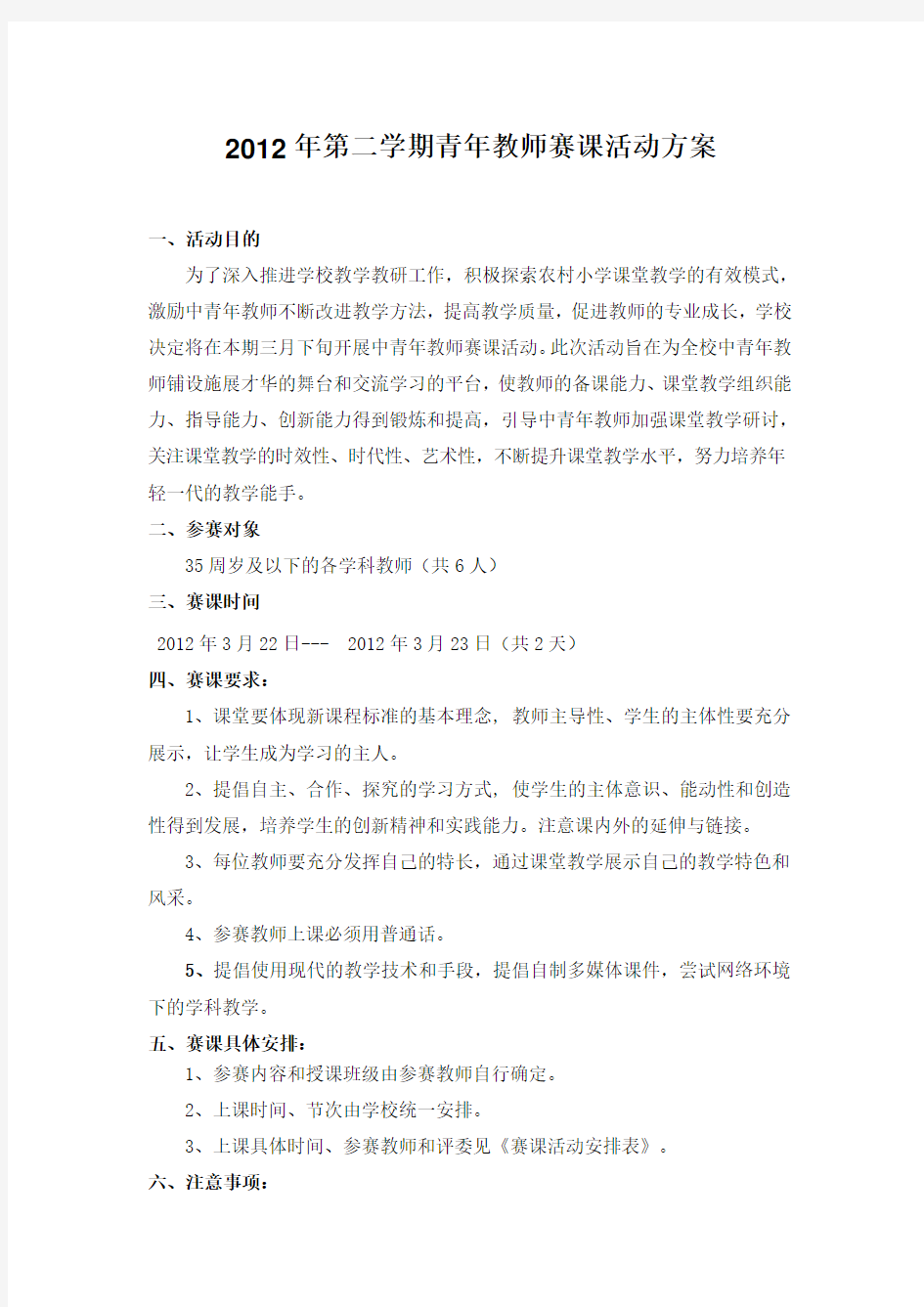 青年教师赛课活动方案