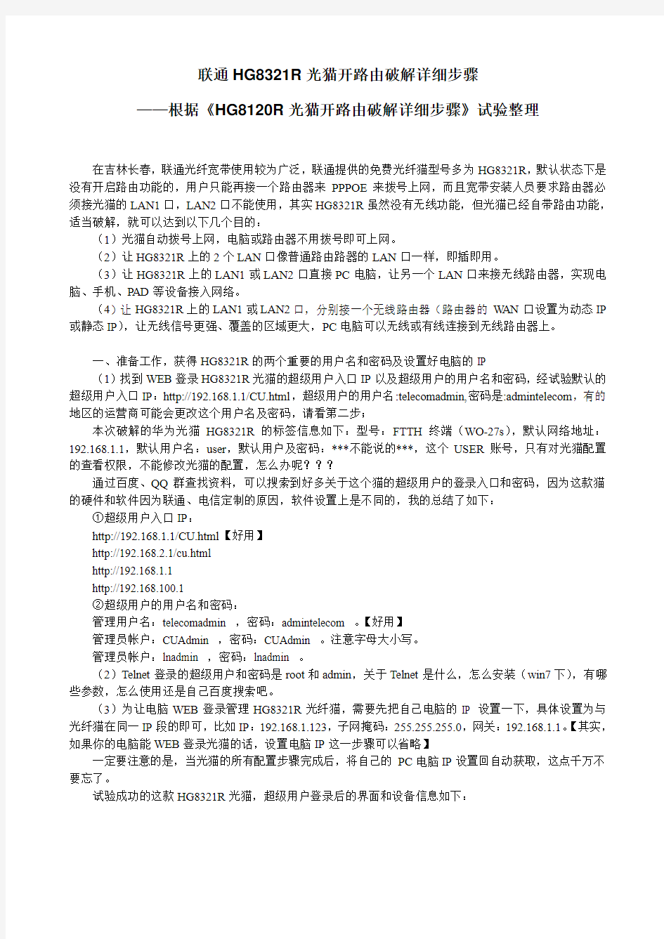 联通HG8321R光猫开路由破解详细步骤,吉林长春试验成功,第三次修改上传百度