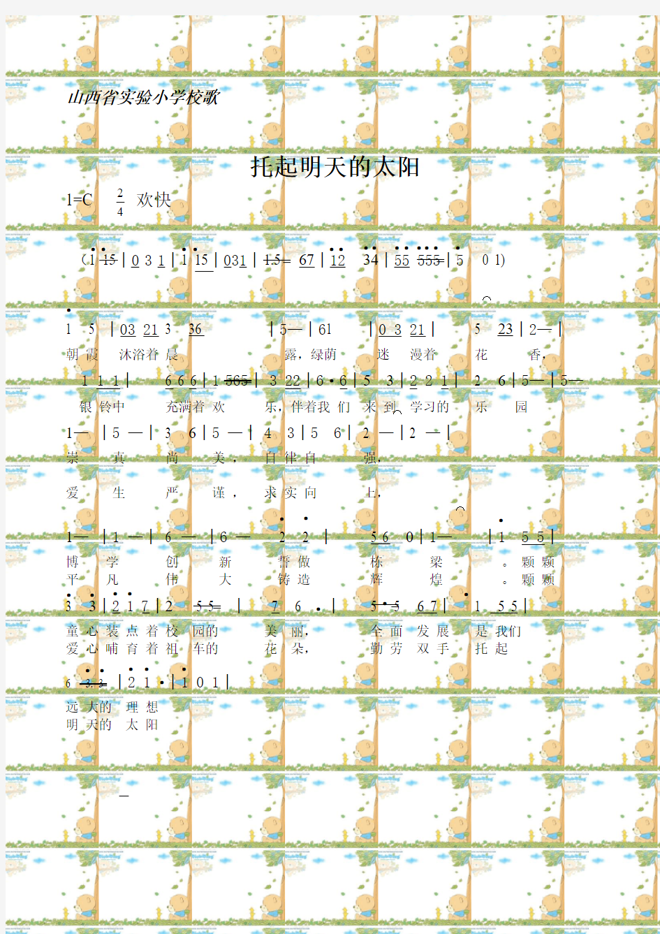 dayin山西省实验小学校歌