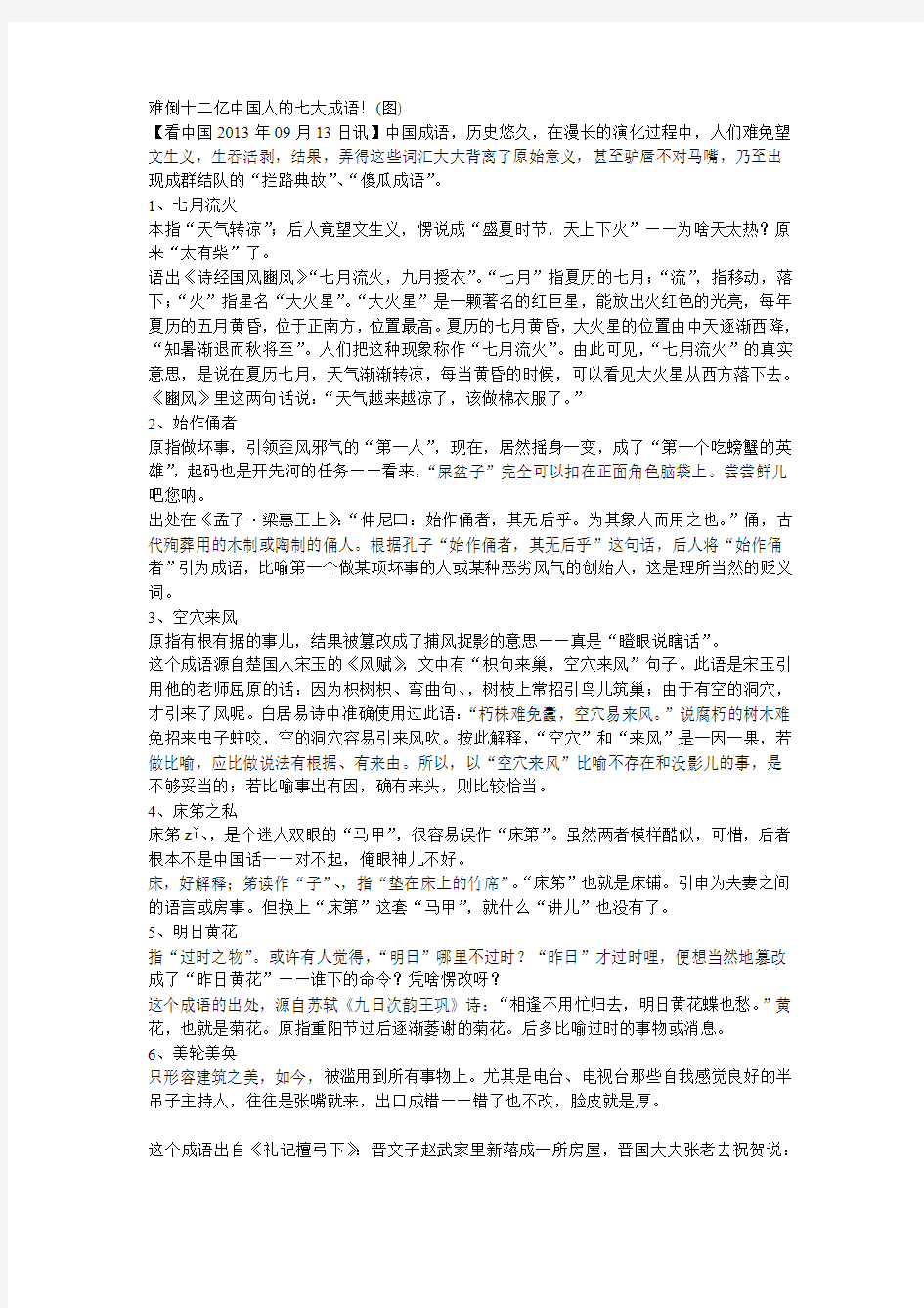 难倒十二亿中国人的七大成语