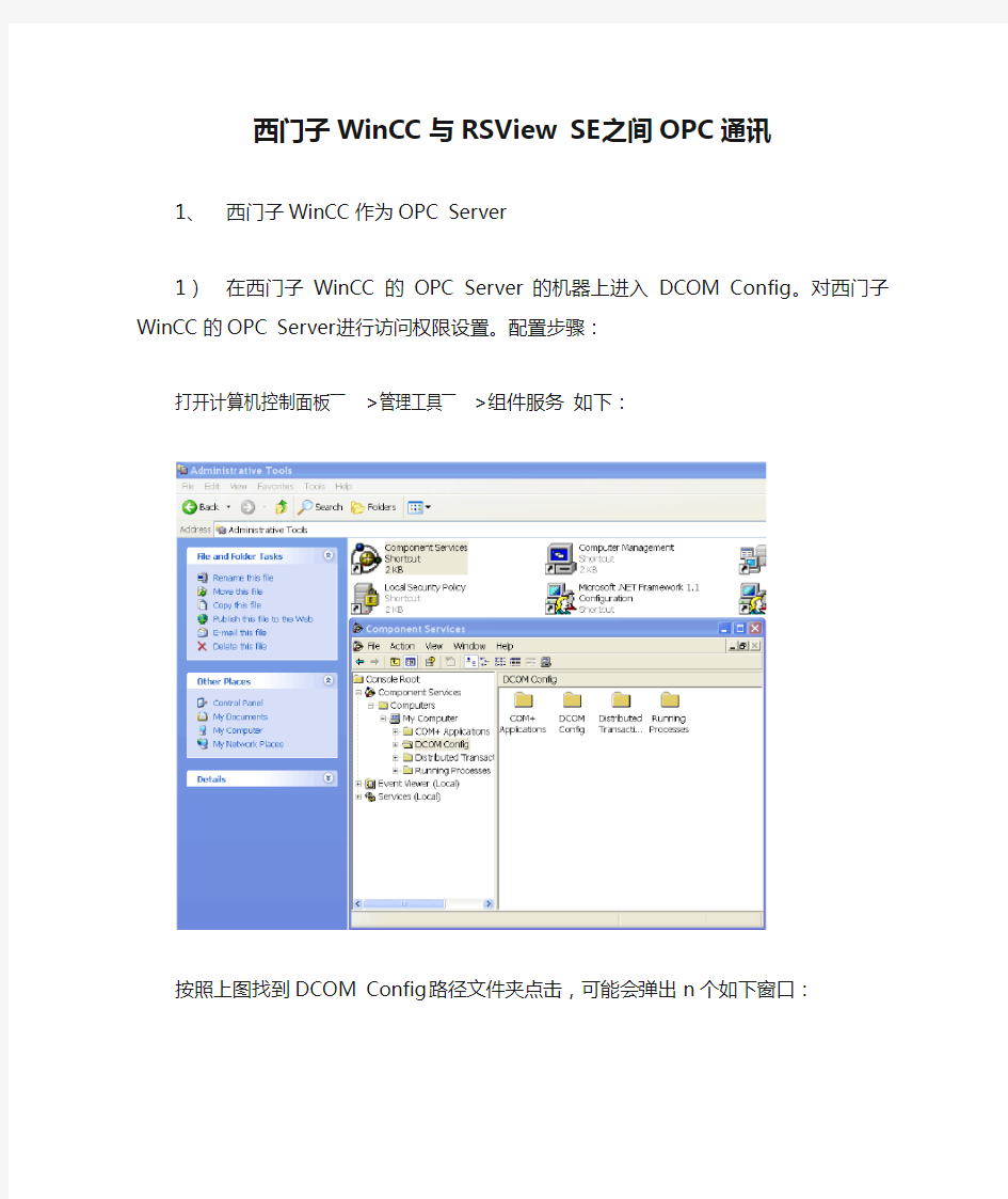 西门子WinCC与RSView SE之间OPC通讯的实现