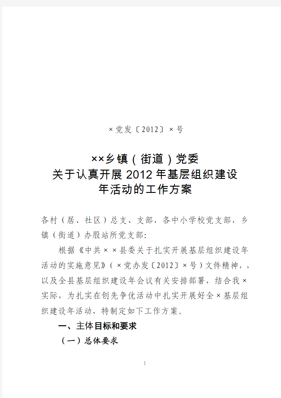 ××乡镇(街道)党委关于开展2012年基层组织建设年活动的工作方案(最新)
