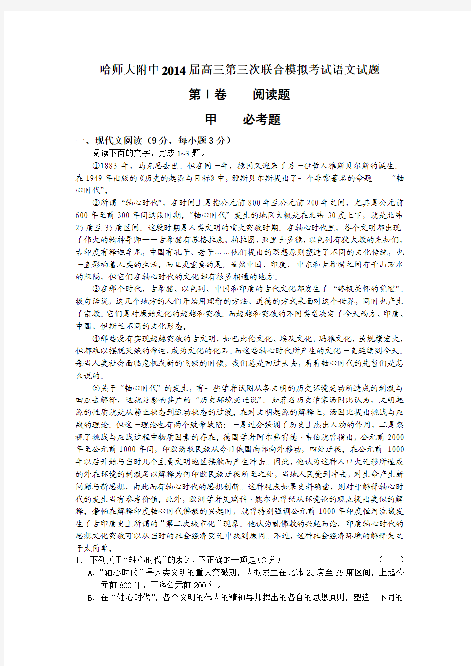 2014黑龙江省哈师大附中高三三模考试语文试题含答案