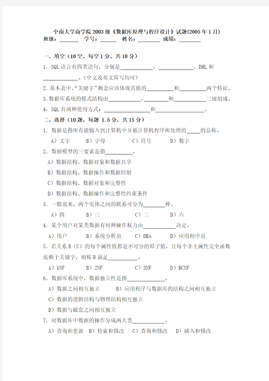 中南大学数据库原理与应用考试试题