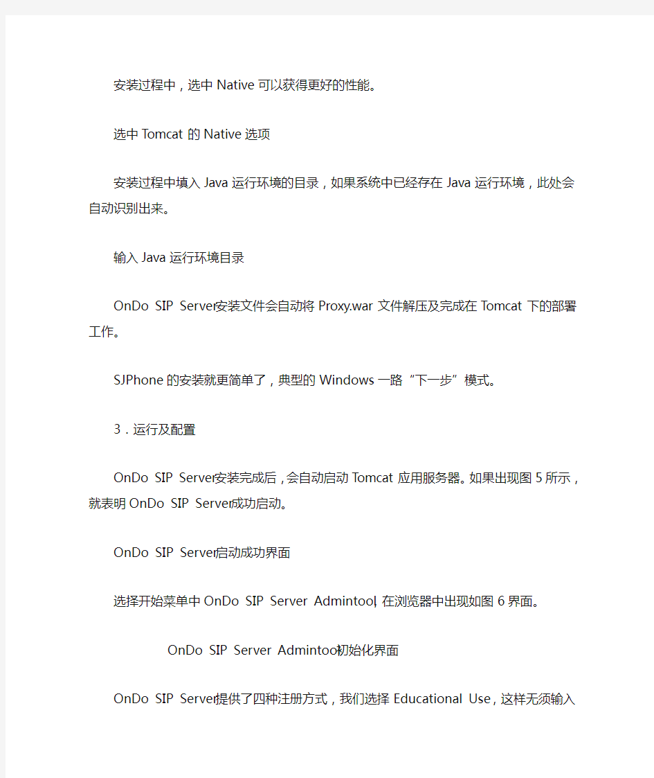 OnDo SIP Server 简体中文教程