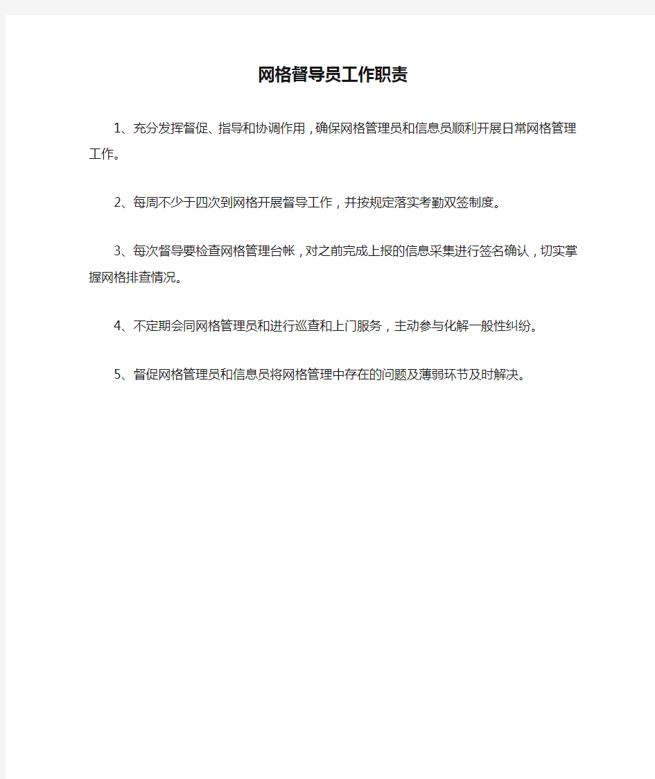 网格督导员工作职责