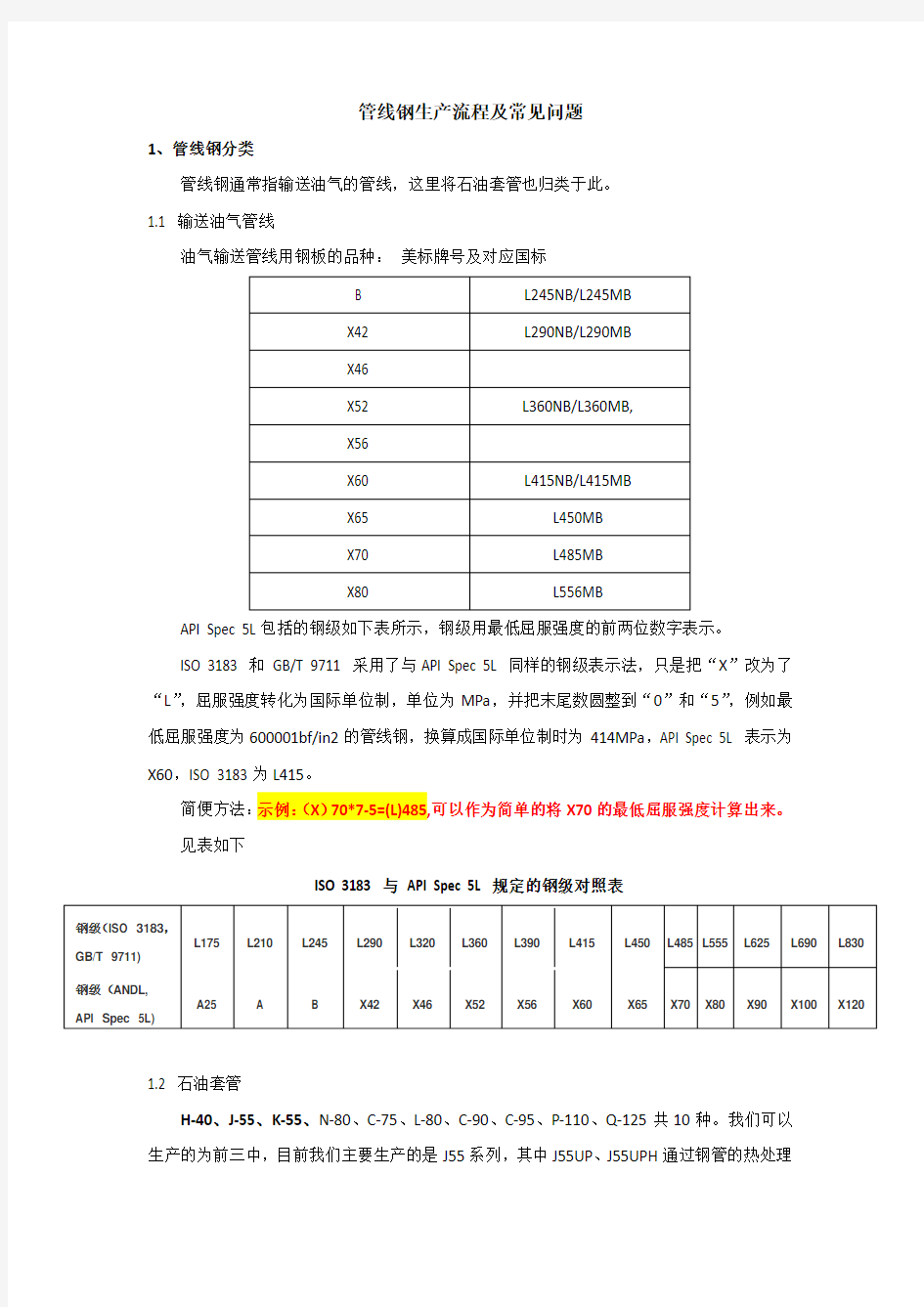 管线钢生产流程及常见问题课件