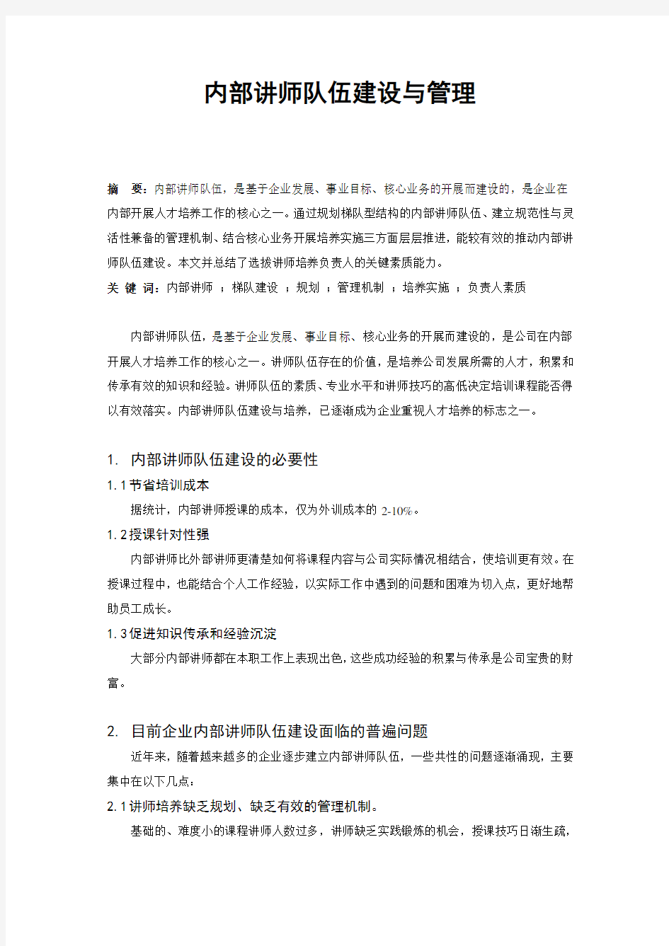 内部讲师队伍建设与管理