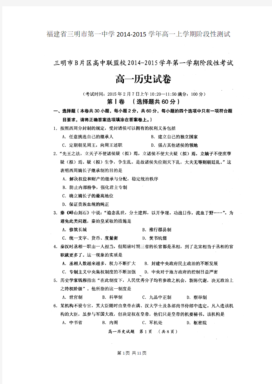 福建省三明市第一中学2014-2015学年高一上学期阶段性测试历史试题(扫描版)