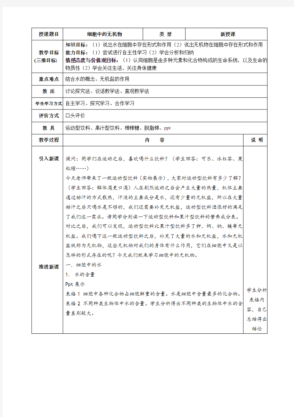 细胞中的无机物 教案