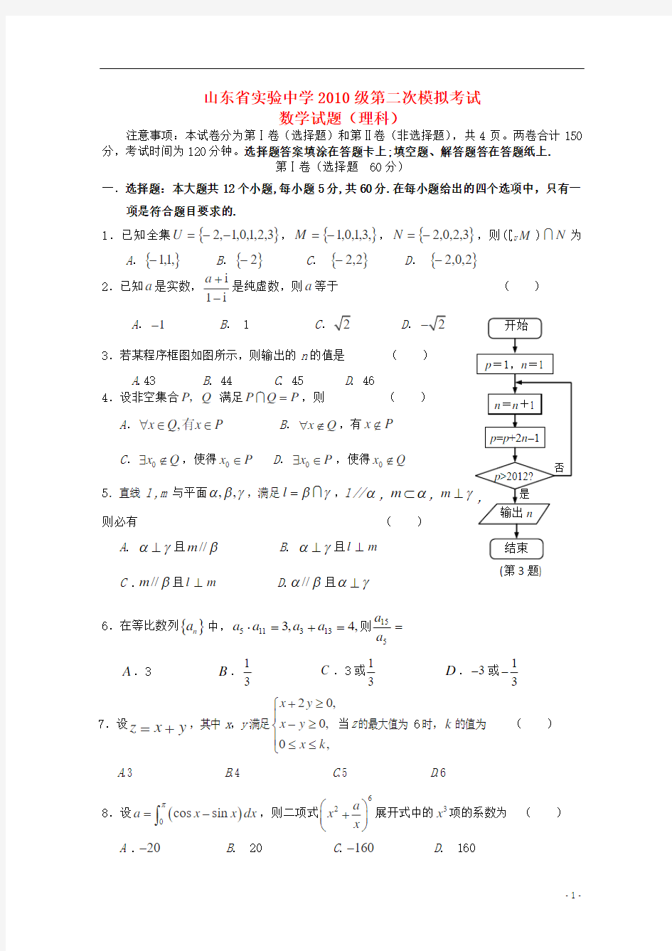 山东省实验中学2013届高三数学第二次(6月)模拟考试试题 理 新人教B版