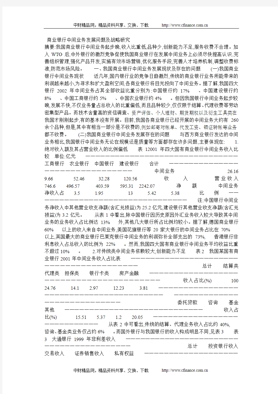 《商业银行中间业务发展问题及战略研究》