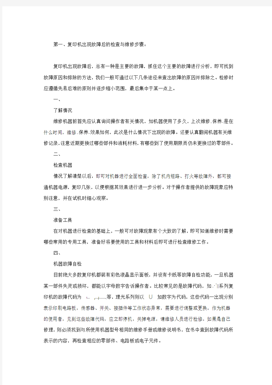 复印机常见故障及排除