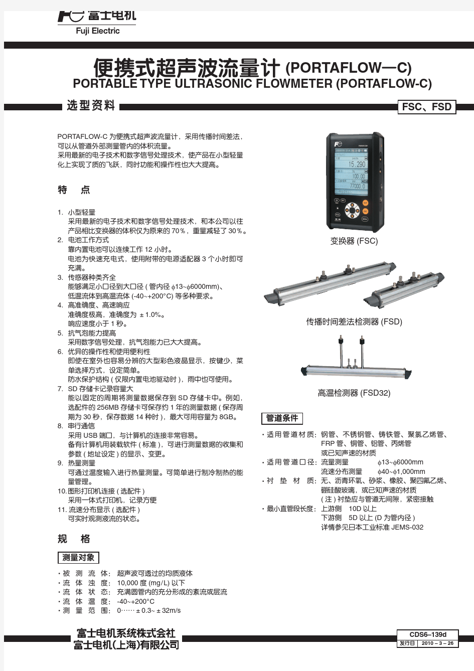 FSC便携式超声波流量计中文规格书2011