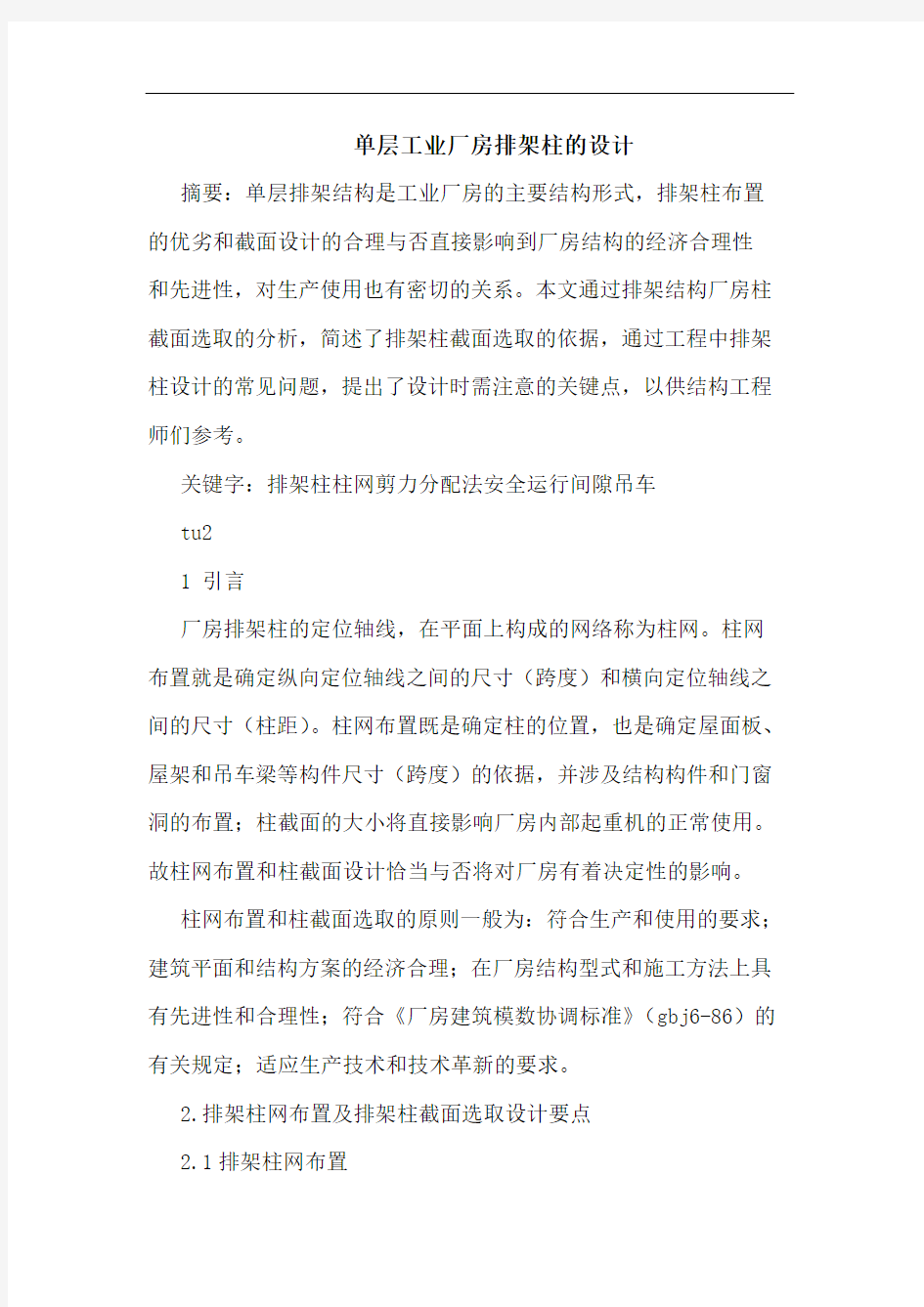 单层工业厂房排架柱设计论文