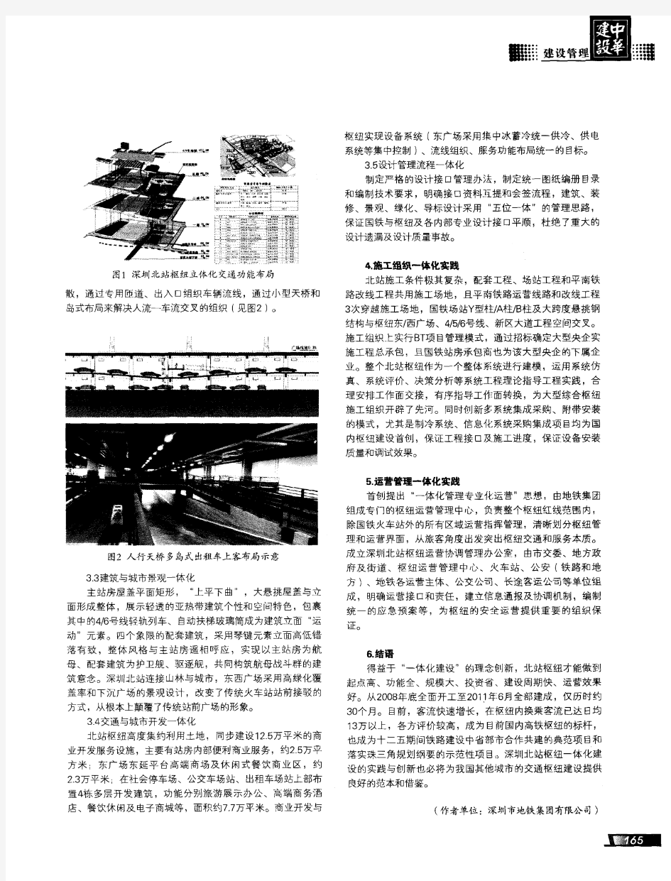 深圳北站综合交通枢纽一体化建设实践与创新