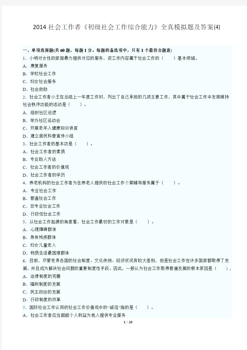 2014年助理社会工作师资格考试综合能力训练题4及答案