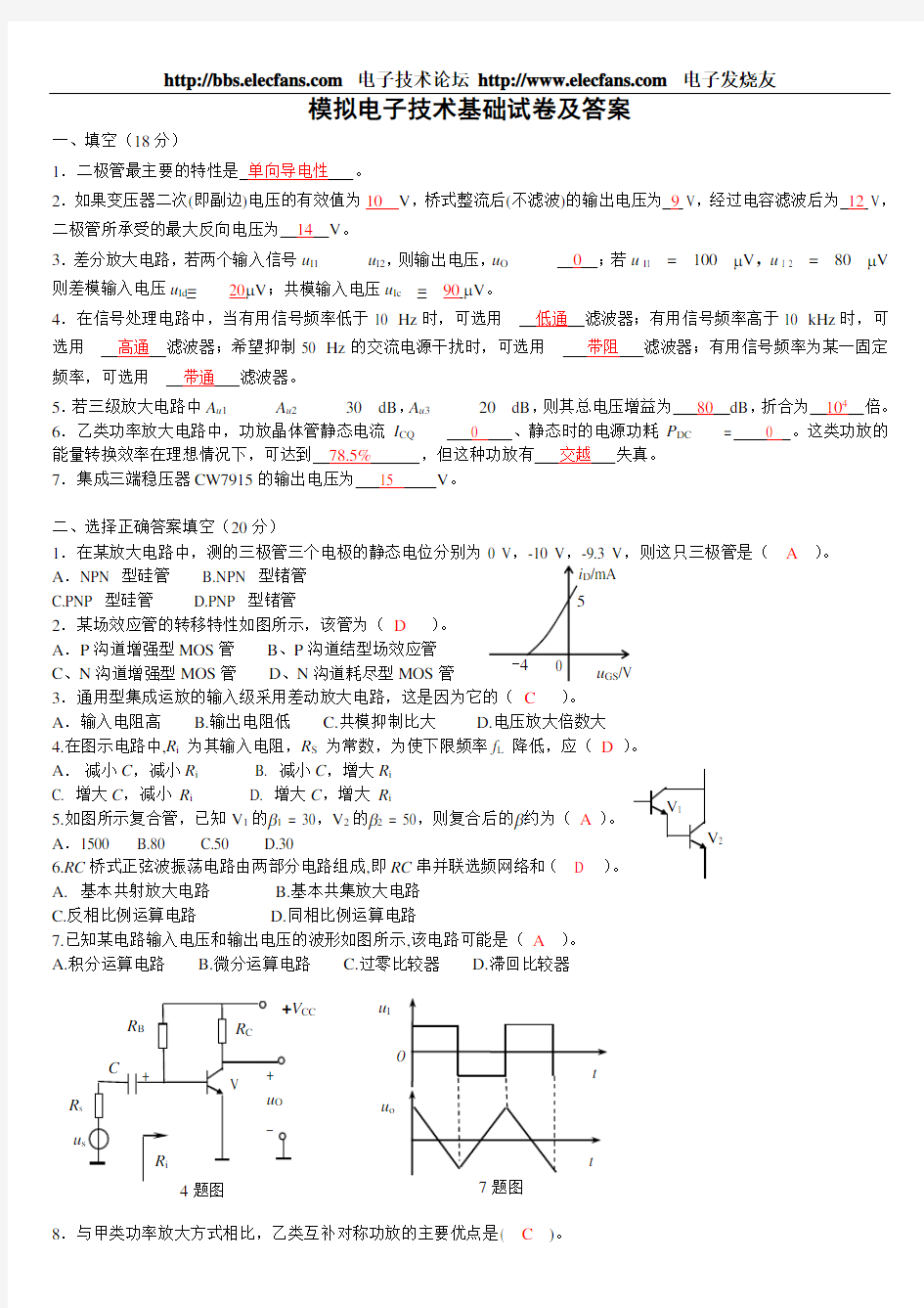 模拟电子技术基础试卷