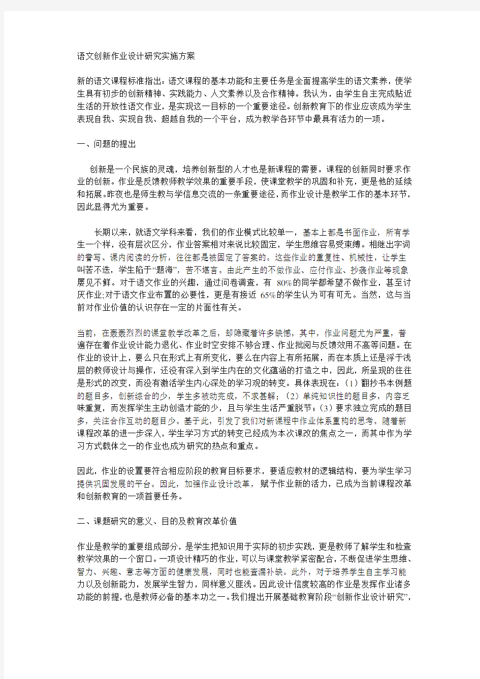 语文创新作业设计研究实施方案